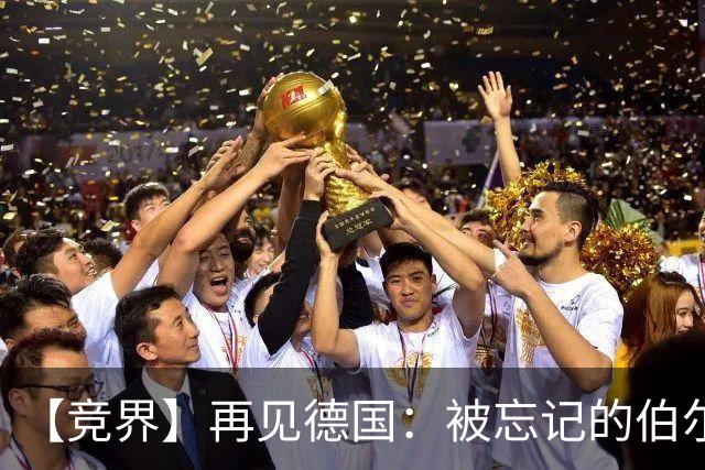 【竞界】再见德国：被忘记的伯尔尼奇迹 人世间永无德意志