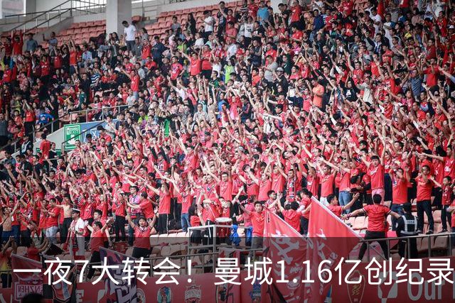 一夜7大转会！曼城1.16亿创纪录，渣叔接手德国队，英超意甲西甲全线大洗牌