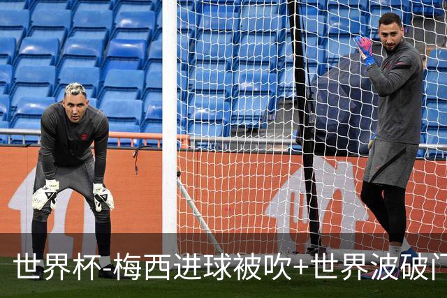 世界杯-梅西进球被吹+世界波破门 半场阿根廷1-0阿尔及利亚