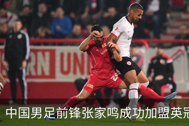 中国男足前锋张家鸣成功加盟英冠球队，首秀表现惊艳