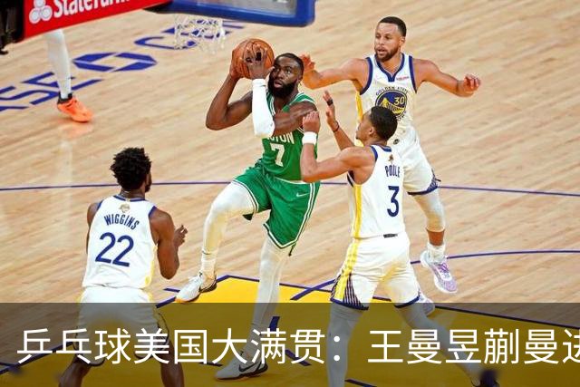 乒乓球美国大满贯：王曼昱/蒯曼进女双决赛 蒯曼进女单八强
