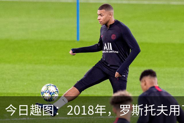 今日趣图：2018年，罗斯托夫用了14秒 2026年，休斯顿只用了7秒