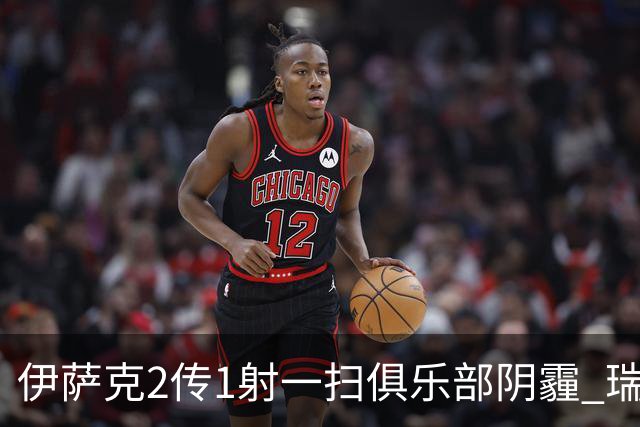 伊萨克2传1射一扫俱乐部阴霾 瑞典双锋连线大杀四方