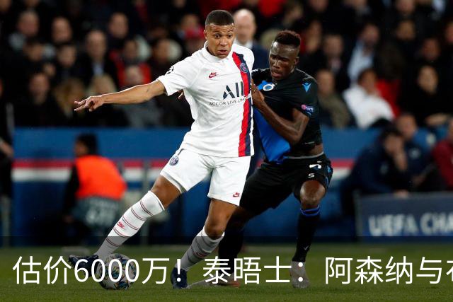 估价6000万！泰晤士：阿森纳与布阿迪经纪人谈判，M费8000万太贵