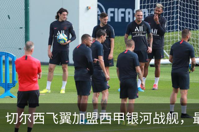 切尔西飞翼加盟西甲银河战舰，最终选择死敌的令人意外决定