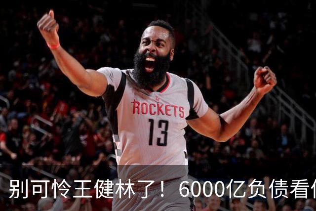 别可怜王健林了！6000亿负债看似硬扛，说到底还是普通人在买单