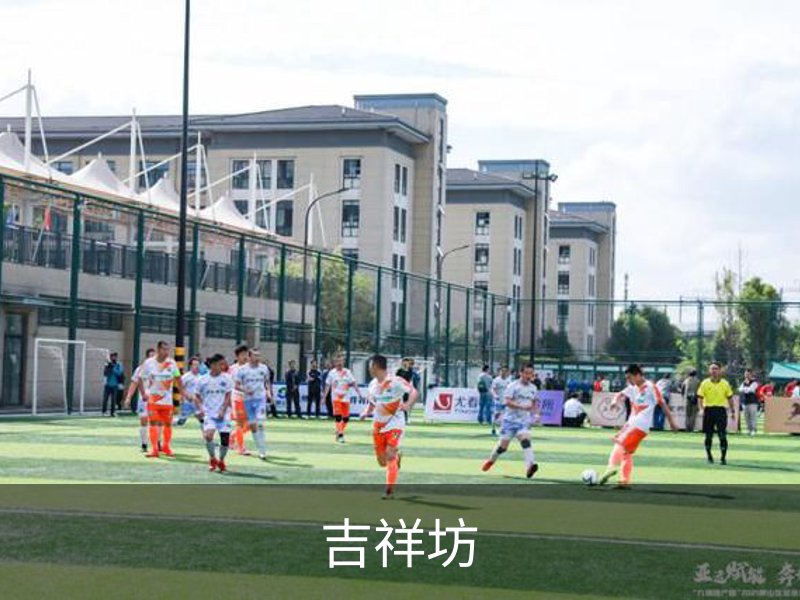 吉祥坊介绍