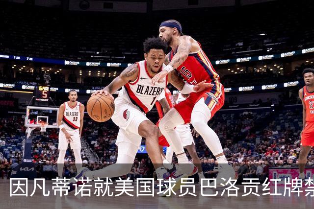 因凡蒂诺就美国球员巴洛贡红牌禁赛暂缓执行决定发表声明