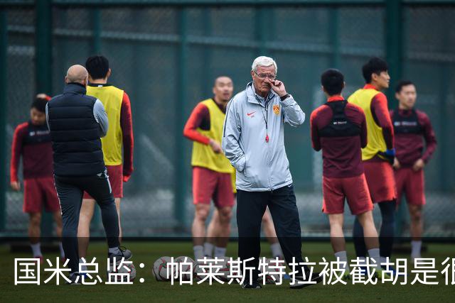 国米总监：帕莱斯特拉被截胡是很正常的事 我们与英超有经济差距