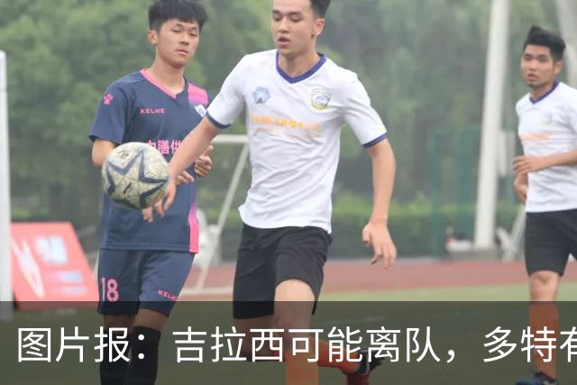 图片报：吉拉西可能离队，多特有意芬斯尼克·阿斯拉尼和巴洛贡