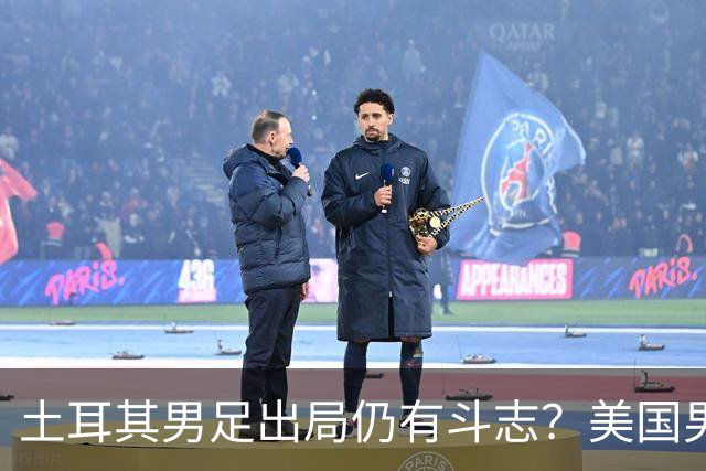 土耳其男足出局仍有斗志？美国男足已锁定小组头名！