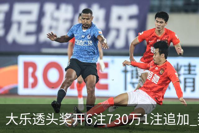 大乐透头奖开6注730万1注追加 奖池余额7.91亿