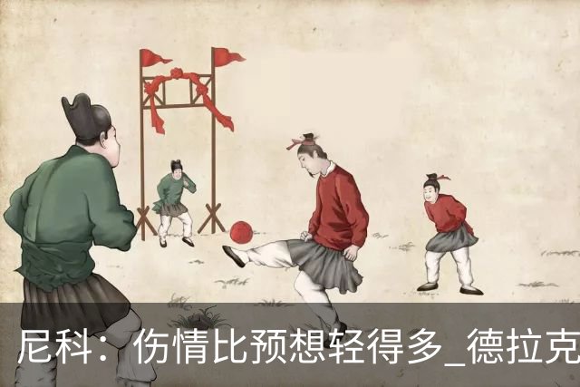 尼科：伤情比预想轻得多 德拉克鲁兹没道歉但我不在乎