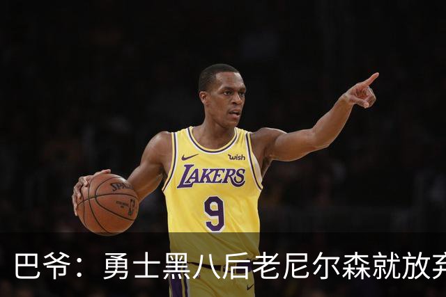 巴爷：勇士黑八后老尼尔森就放弃了 他只想报仇根本不在乎下一轮