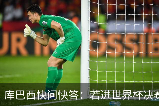 库巴西快问快答：若进世界杯决赛想踢阿根廷 最想和梅西换球衣