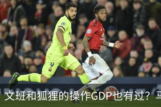 文班&狐狸的操作GDP也有过？马刺犯错时刻：妖刀送2+1 小卡丢罚球