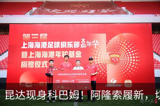 昆达现身科巴姆！阿隆索履新，切尔西多名新援提前报到