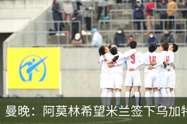 曼晚：阿莫林希望米兰签下乌加特，曼联要价约3000万英镑