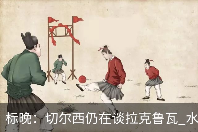 标晚：切尔西仍在谈拉克鲁瓦 水晶宫在找接替者&已接触克雷斯韦尔