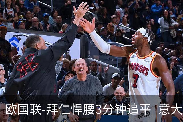 欧国联-拜仁悍腰3分钟追平 意大利主场1-1平德国