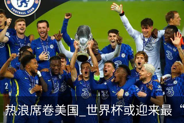 热浪席卷美国 世界杯或迎来最“热”赛事