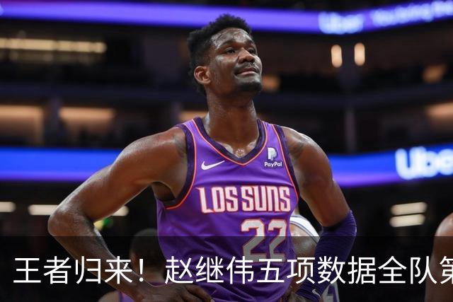 王者归来！赵继伟五项数据全队第一 率男篮大胜台北强势晋级