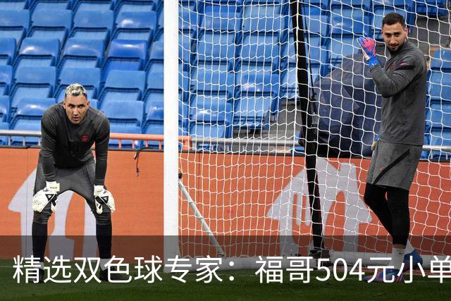 精选双色球专家：福哥504元小单擒二等35万
