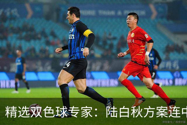 精选双色球专家：陆白秋方案连中1等1036万和5+1