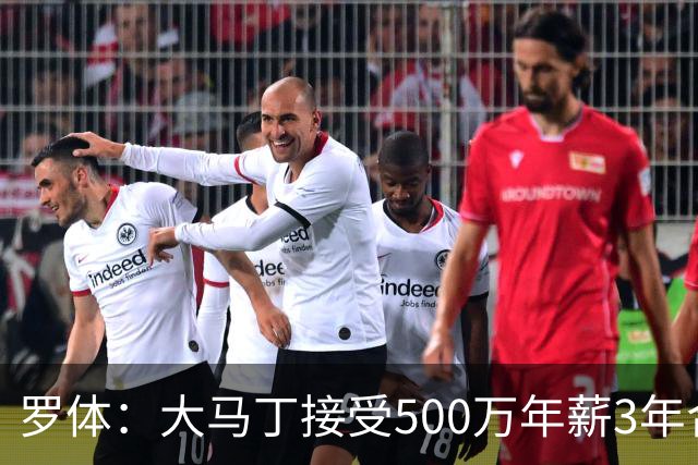 罗体：大马丁接受500万年薪3年合同 尤文开价500万维拉要价超千万