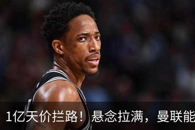 1亿天价拦路！悬念拉满，曼联能否依靠FIFA补偿金敲定德国中场恩梅查？