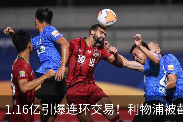1.16亿引爆连环交易！利物浦被截胡后强挖巴黎帝星，琼斯4000万离队是福是祸？