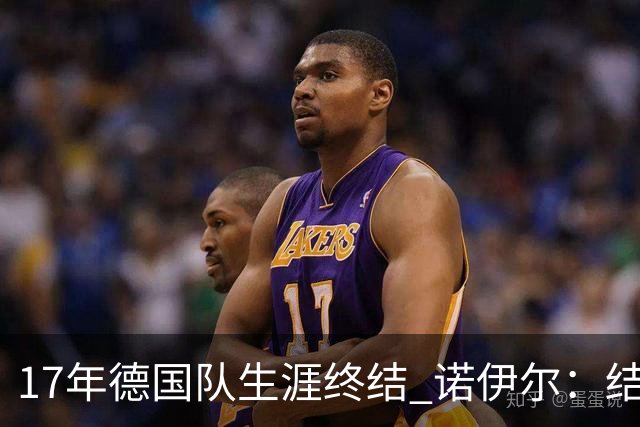 17年德国队生涯终结 诺伊尔：结局苦涩但我毫不后悔