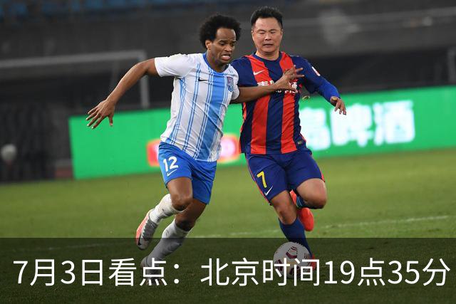 7月3日看点：北京时间19点35分！中国男足在7月3日主场3比2绝杀来访的日本队