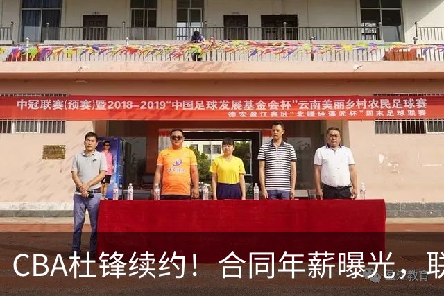 CBA杜锋续约！合同年薪曝光，联盟最高薪主教练，球迷褒贬不一