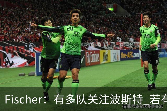 Fischer：有多队关注波斯特 若有球队报价也会影响勇士引援计划
