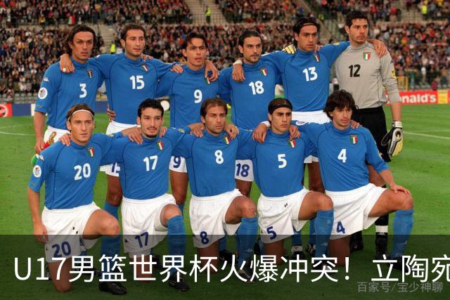 U17男篮世界杯火爆冲突！立陶宛小将怒推张淳智引4人被驱离场