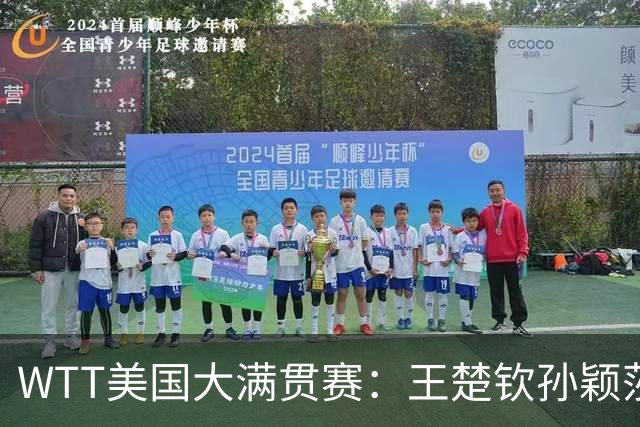 WTT美国大满贯赛：王楚钦/孙颖莎“让二追三”晋级混双四强