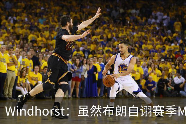 Windhorst：虽然布朗自诩赛季MVP 但绿军内部却认为怀特表现更佳